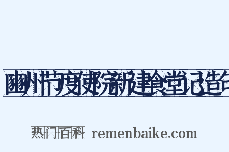 豳州节度使院新建食堂记造句是什么意思的图片
